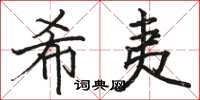 骆恒光希夷楷书怎么写