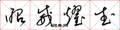 梁锦英昭威耀武草书怎么写