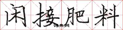 骆恒光闲接肥料楷书怎么写