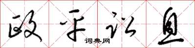 梁锦英政平讼息草书怎么写
