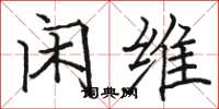 骆恒光闲维楷书怎么写