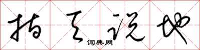 梁锦英指天说地草书怎么写