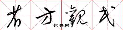 梁锦英省方观民草书怎么写
