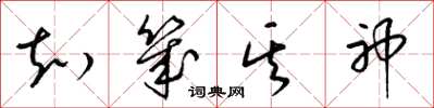 梁锦英知几其神草书怎么写