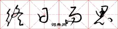 梁锦英终日而思草书怎么写
