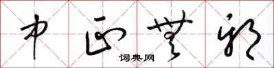 梁锦英中正无邪草书怎么写