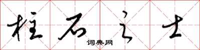 梁锦英柱石之士草书怎么写