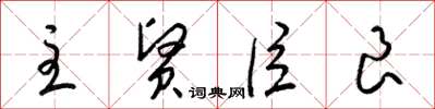 梁锦英主贤臣良草书怎么写