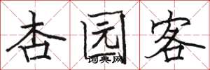 骆恒光杏园客楷书怎么写