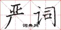 骆恒光严词楷书怎么写