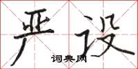 骆恒光严设楷书怎么写