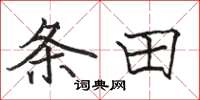 骆恒光条田楷书怎么写