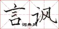 骆恒光言讽楷书怎么写