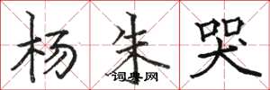 骆恒光杨朱哭楷书怎么写