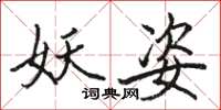 骆恒光妖姿楷书怎么写