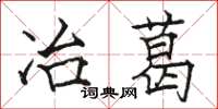 骆恒光冶葛楷书怎么写
