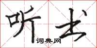 骆恒光听书楷书怎么写