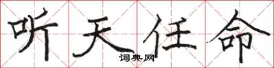 骆恒光听天任命楷书怎么写