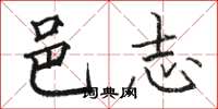 骆恒光邑志楷书怎么写