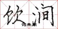 骆恒光饮涧楷书怎么写