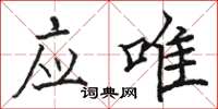 骆恒光应唯楷书怎么写