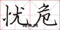 骆恒光忧危楷书怎么写