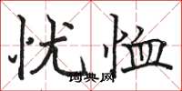骆恒光忧恤楷书怎么写