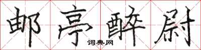 骆恒光邮亭醉尉楷书怎么写