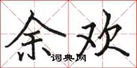 骆恒光余欢楷书怎么写