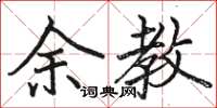 骆恒光余教楷书怎么写