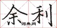 骆恒光余利楷书怎么写
