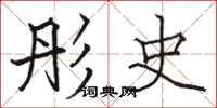 骆恒光彤史楷书怎么写