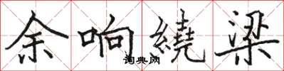 骆恒光余响繞梁楷书怎么写