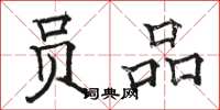 骆恒光员品楷书怎么写