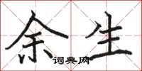 骆恒光余生楷书怎么写