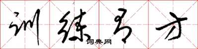 梁锦英训练有方草书怎么写