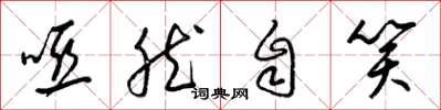 梁锦英哑然自笑草书怎么写