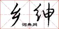 钱沛云乡绅行书怎么写