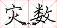 骆恒光灾数楷书怎么写