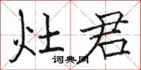 骆恒光灶君楷书怎么写