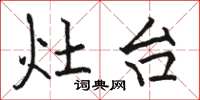 骆恒光灶台楷书怎么写