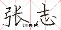 骆恒光张志楷书怎么写