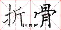 骆恒光折骨楷书怎么写
