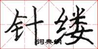 骆恒光针缕楷书怎么写