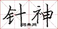 骆恒光针神楷书怎么写