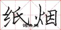 骆恒光纸烟楷书怎么写