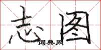 骆恒光志图楷书怎么写