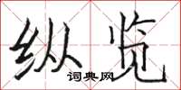 骆恒光纵览楷书怎么写