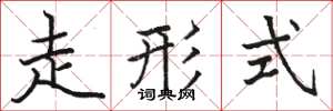 骆恒光走形式楷书怎么写