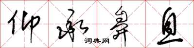 梁锦英仰承鼻息草书怎么写
